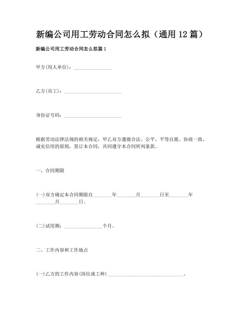 新编公司用工劳动合同怎么拟（通用12篇）