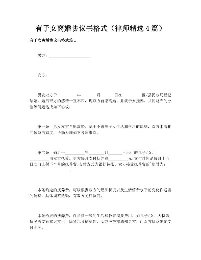 有子女离婚协议书格式（律师精选4篇）