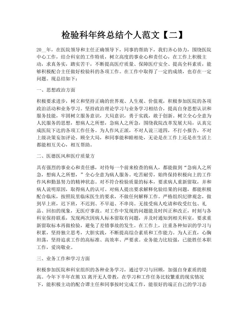 检验科年终总结个人范文【二】