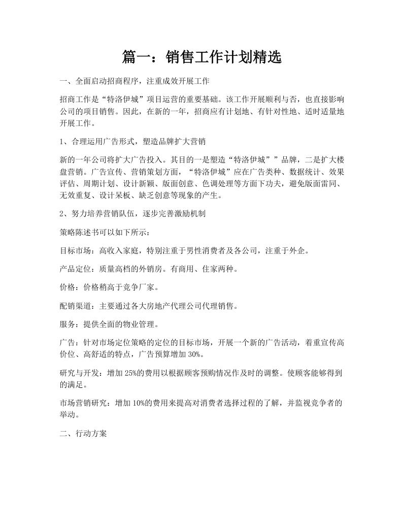 篇一：销售工作计划精选