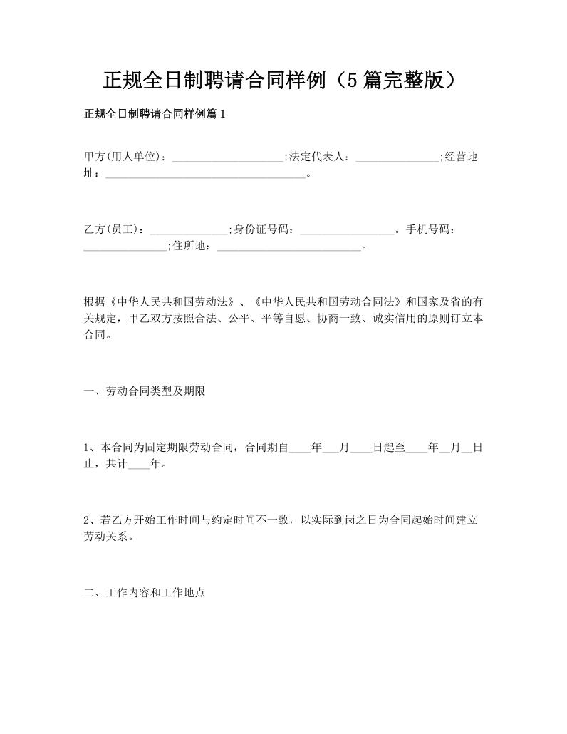 正规全日制聘请合同样例（5篇完整版）