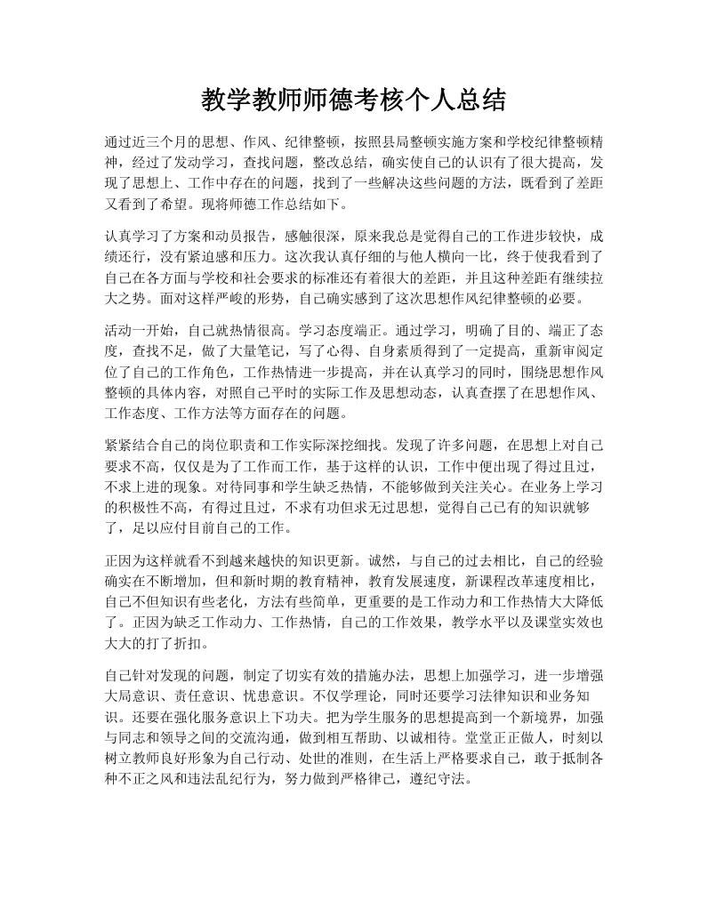 教学教师师德考核个人总结