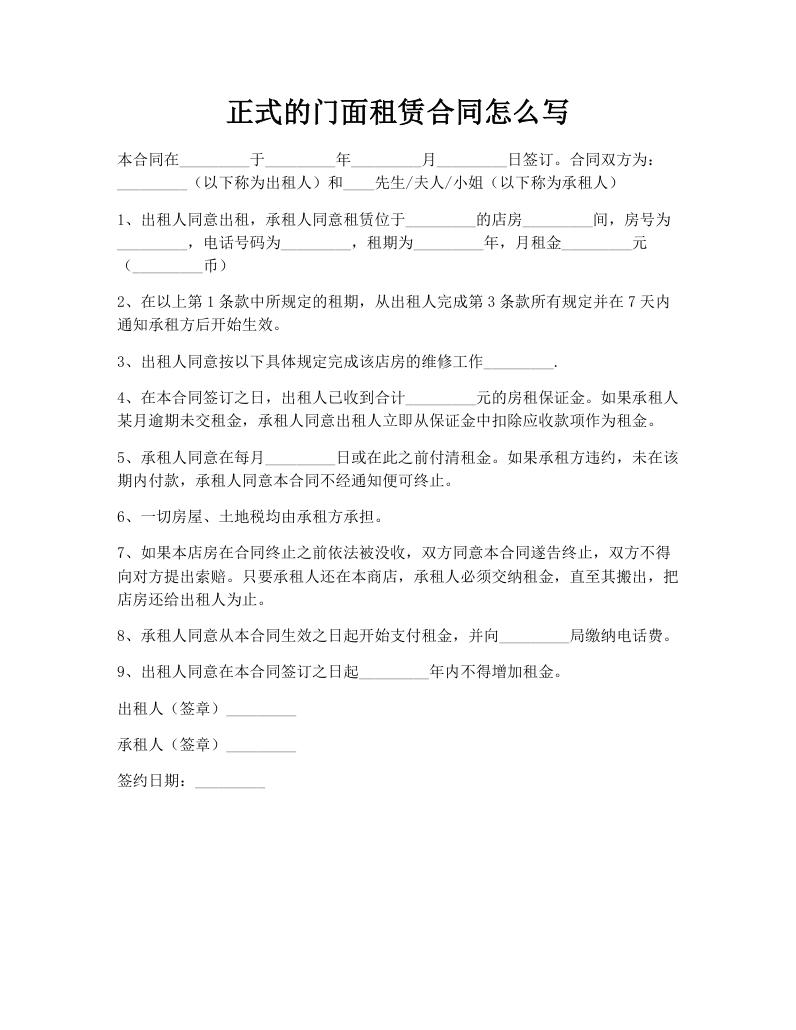 正式的门面租赁合同怎么写