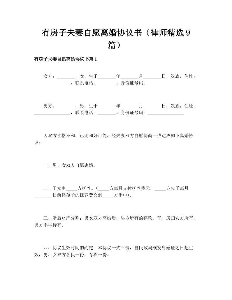 有房子夫妻自愿离婚协议书（律师精选9篇）
