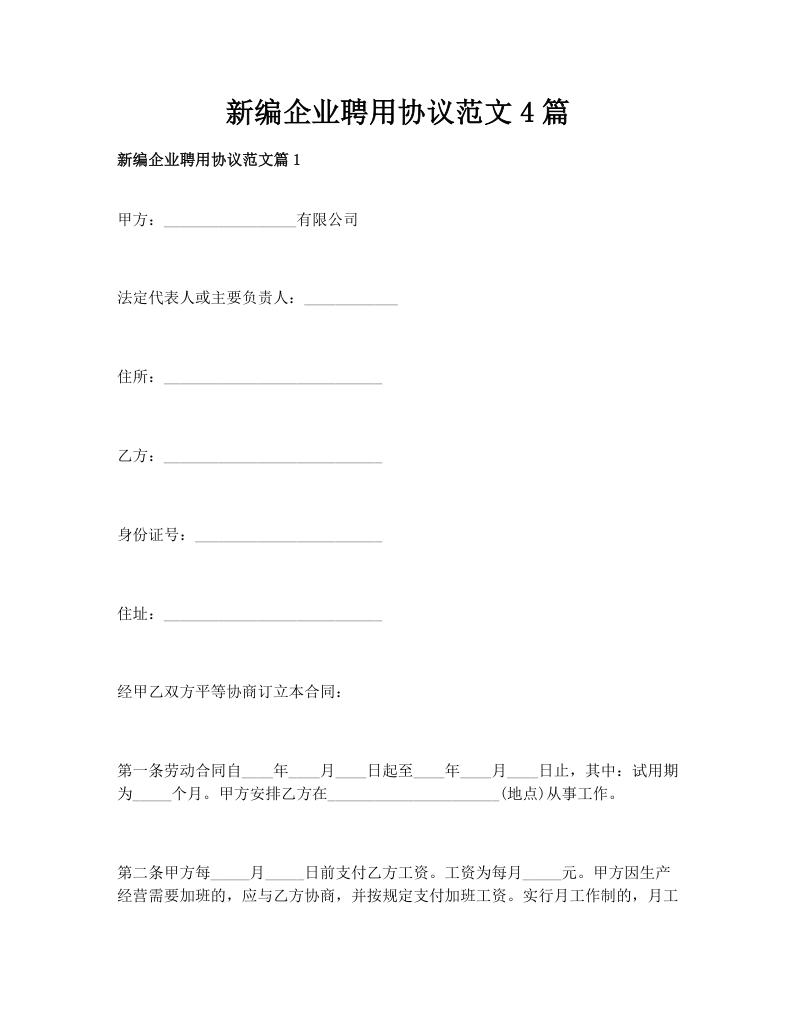 新编企业聘用协议范文4篇