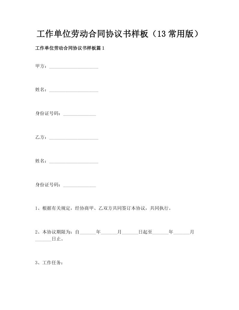 工作单位劳动合同协议书样板（13常用版）