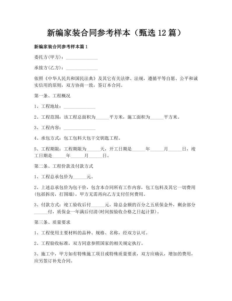 新编家装合同参考样本（甄选12篇）