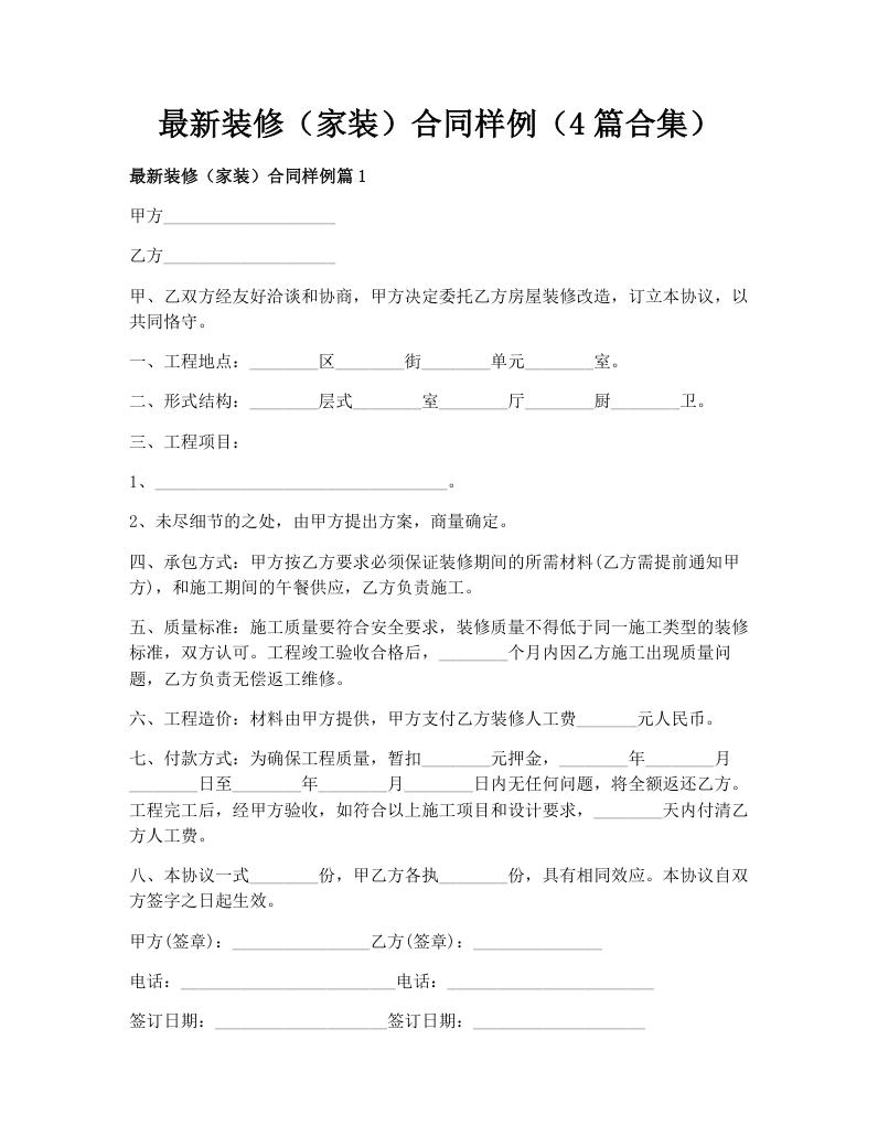 最新装修（家装）合同样例（4篇合集）