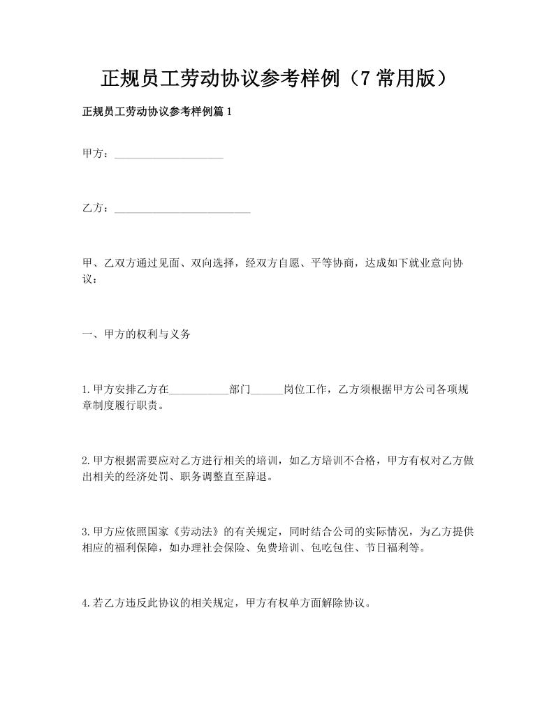 正规员工劳动协议参考样例（7常用版）