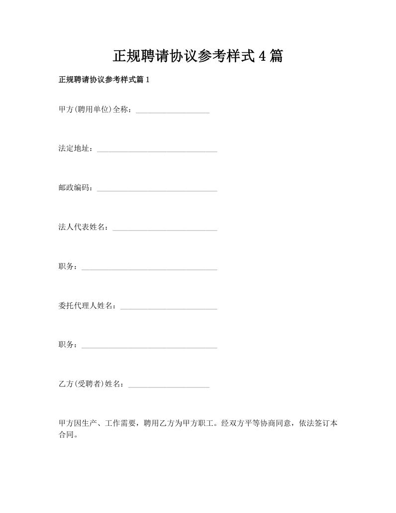 正规聘请协议参考样式4篇
