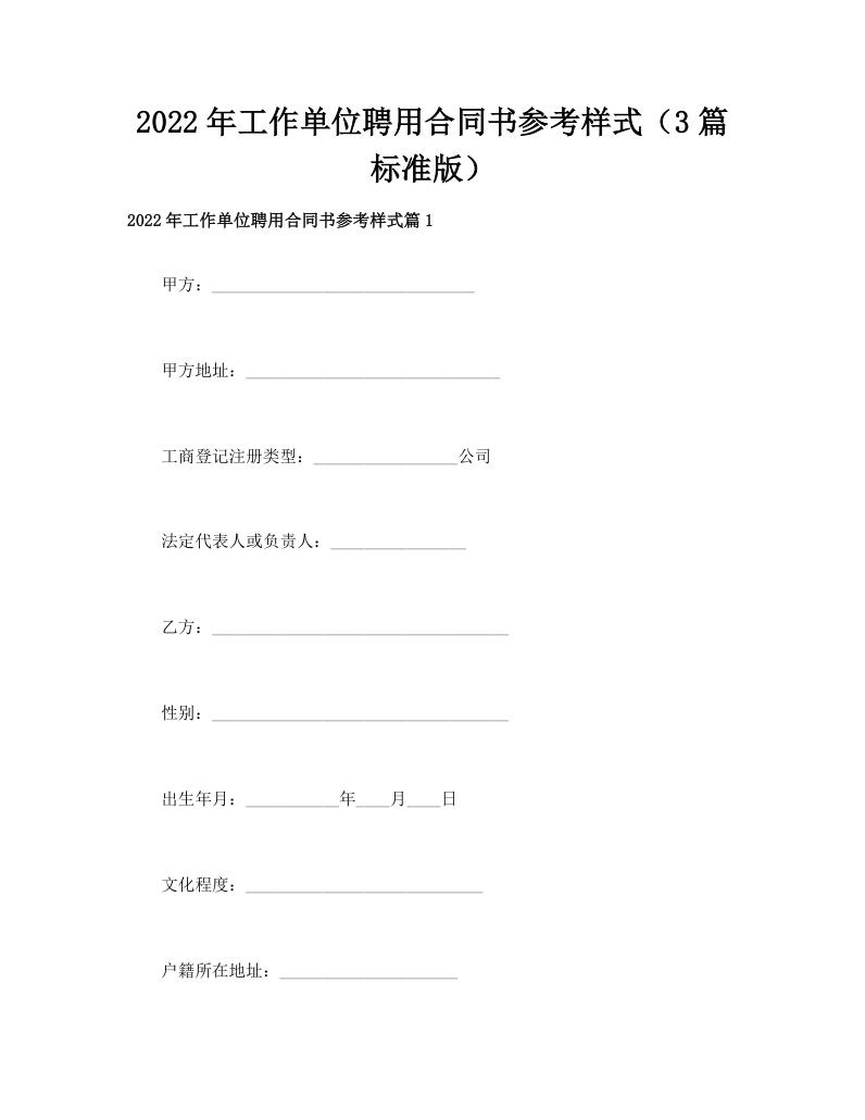 2022年工作单位聘用合同书参考样式（3篇标准版）