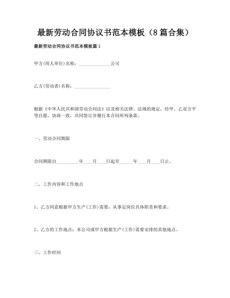 最新劳动合同协议书范本模板（8篇合集）