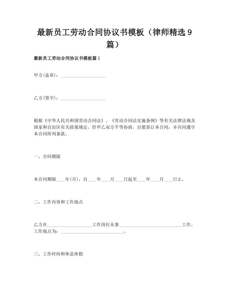 最新员工劳动合同协议书模板（律师精选9篇）