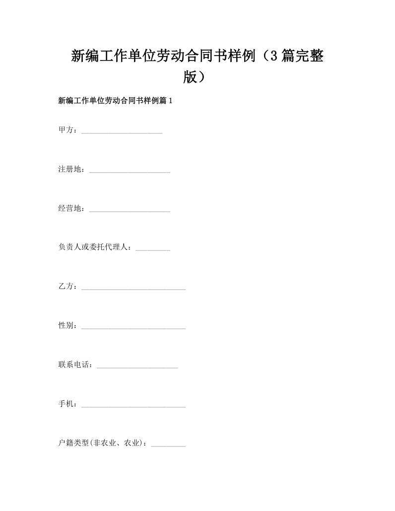新编工作单位劳动合同书样例（3篇完整版）