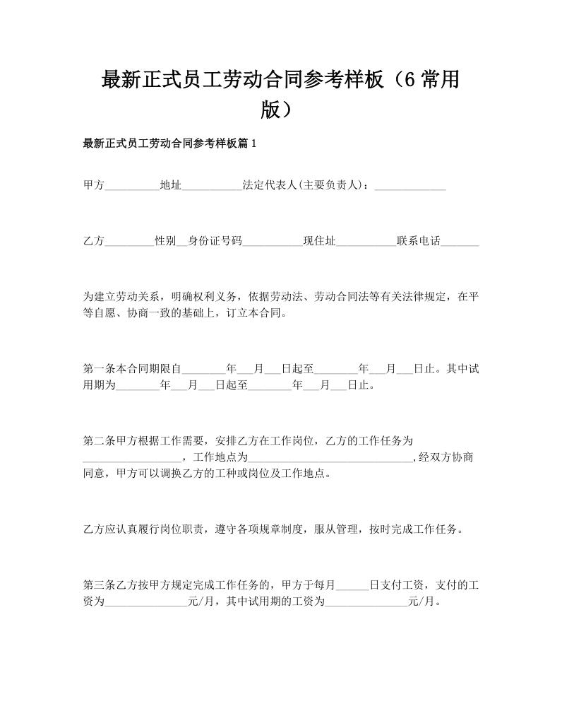 最新正式员工劳动合同参考样板（6常用版）