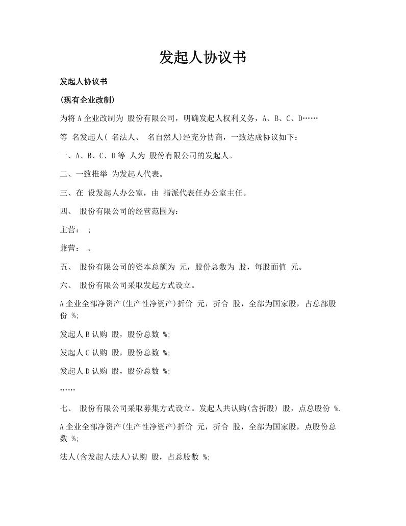 发起人协议书