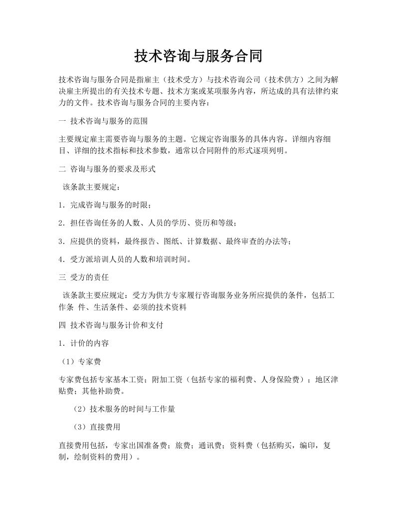 技术咨询与服务合同