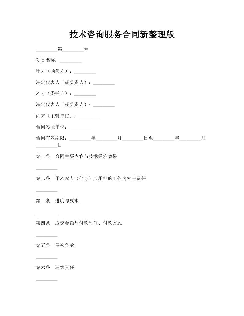 技术咨询服务合同新整理版