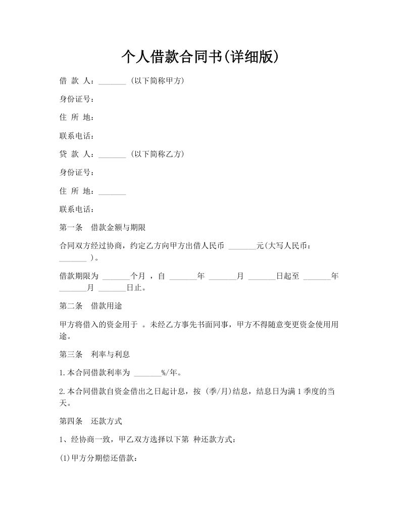 个人借款合同书(详细版)