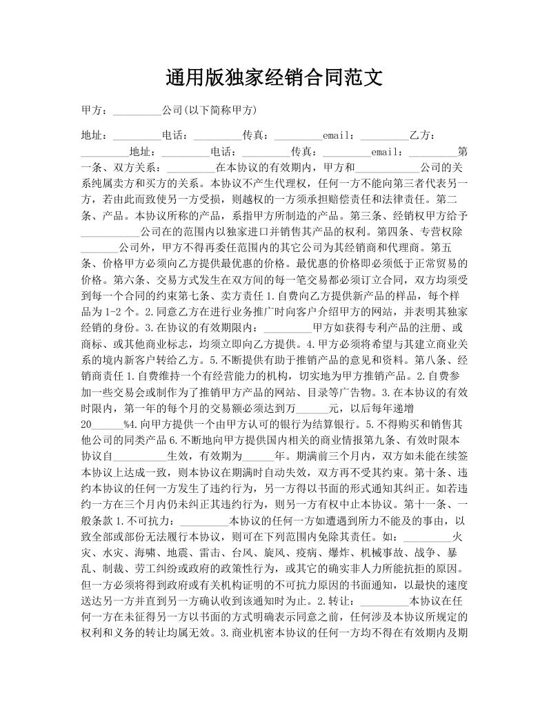 通用版独家经销合同范文