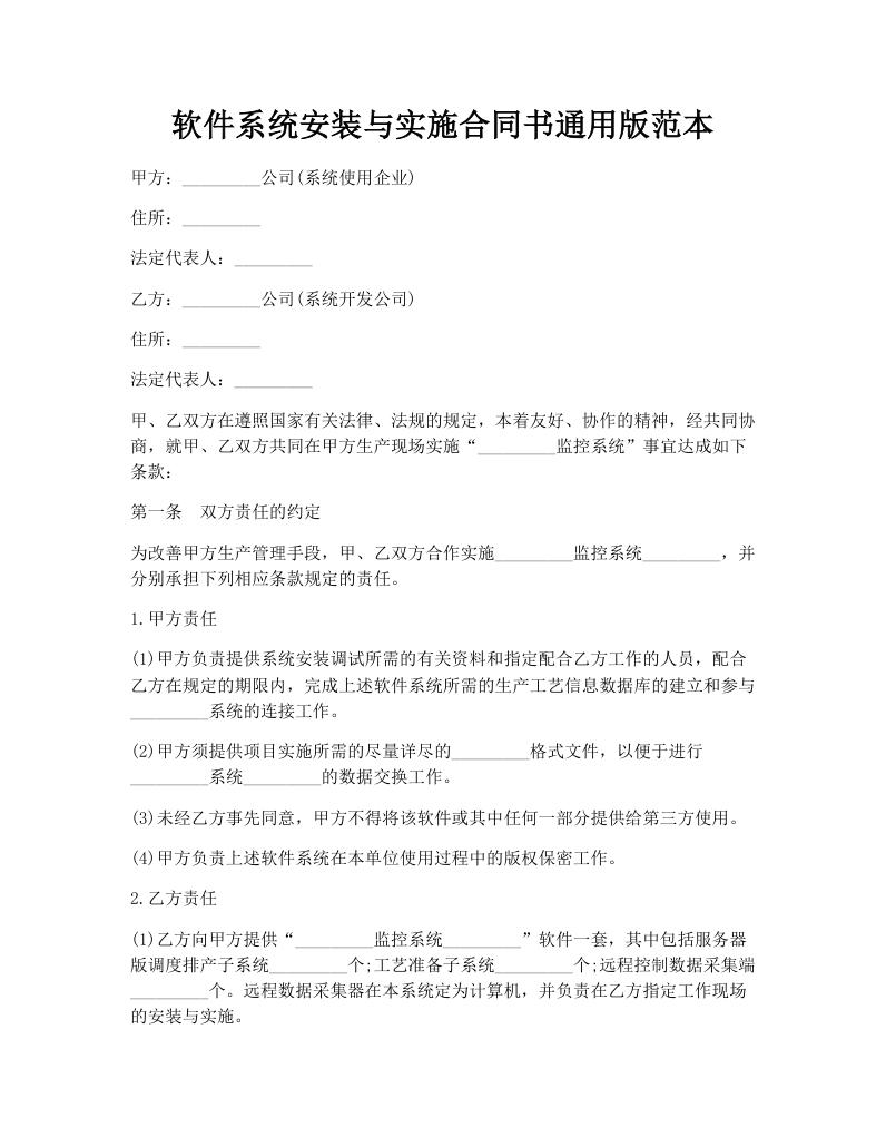 软件系统安装与实施合同书通用版范本