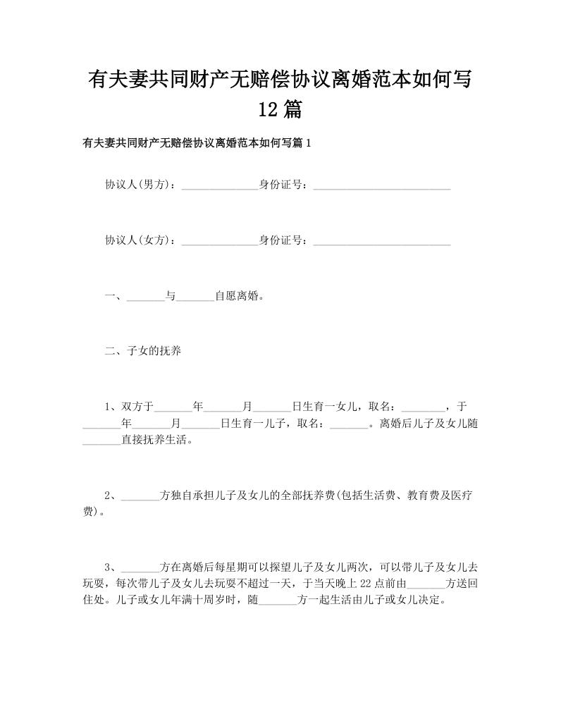 有夫妻共同财产无赔偿协议离婚范本如何写12篇
