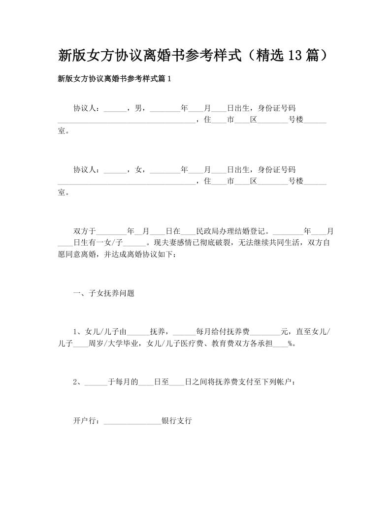 新版女方协议离婚书参考样式（精选13篇）