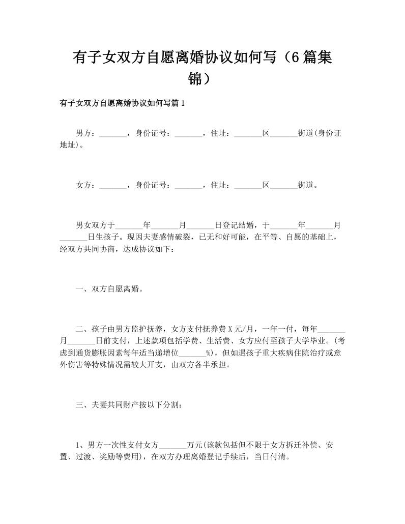 有子女双方自愿离婚协议如何写（6篇集锦）