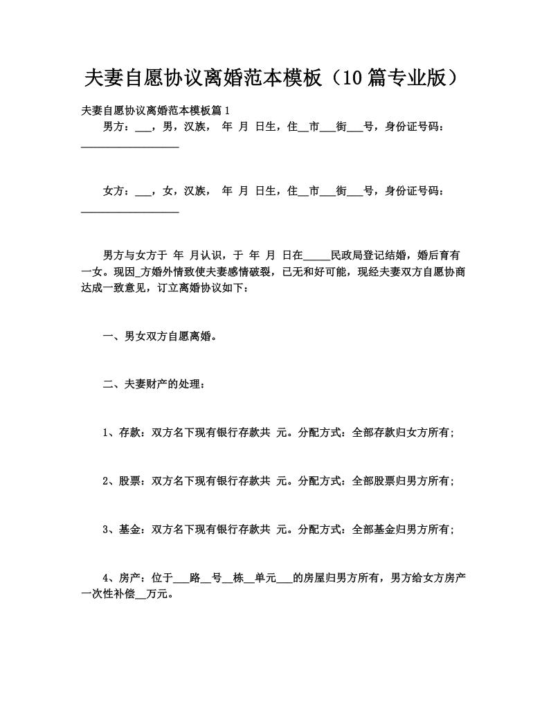 夫妻自愿协议离婚范本模板（10篇专业版）