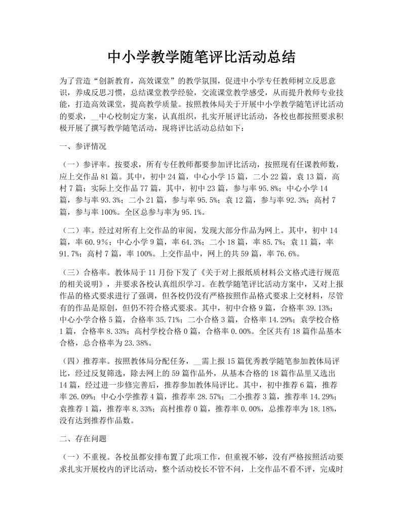 中小学教学随笔评比活动总结