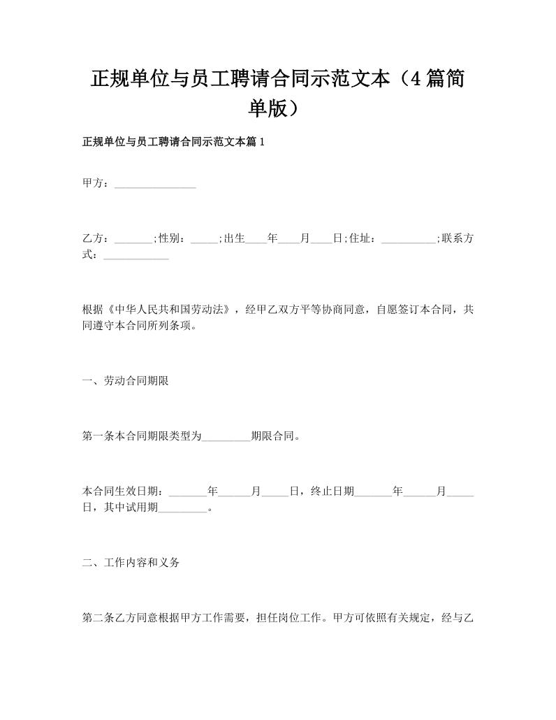 正规单位与员工聘请合同示范文本（4篇简单版）