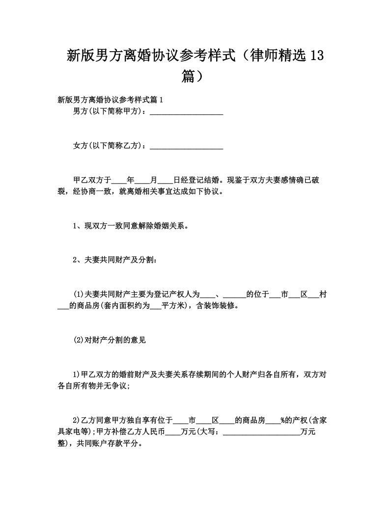 新版男方离婚协议参考样式（律师精选13篇）