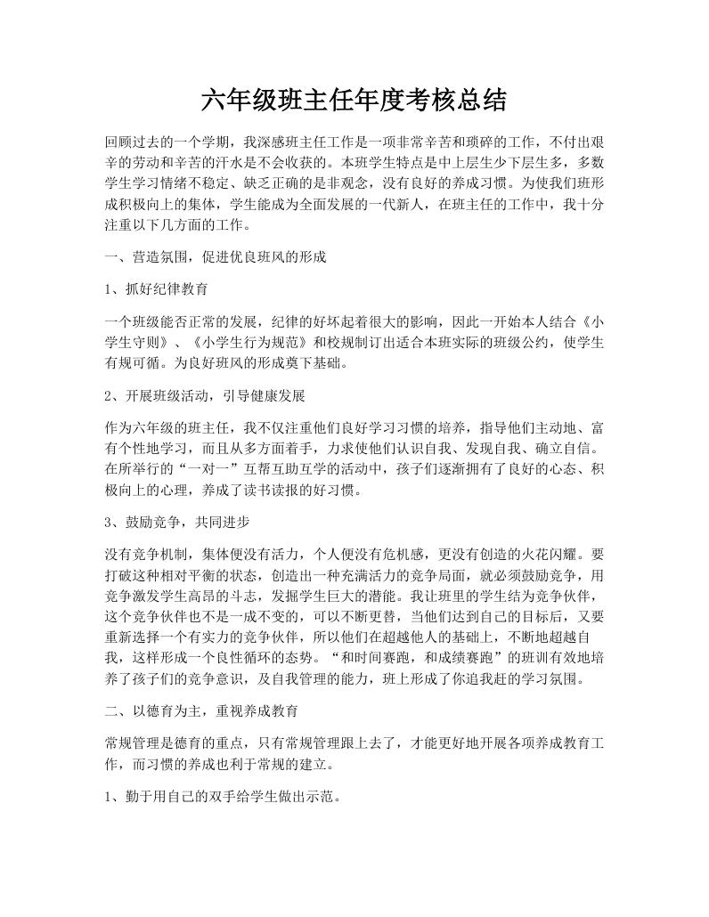 六年级班主任年度考核总结