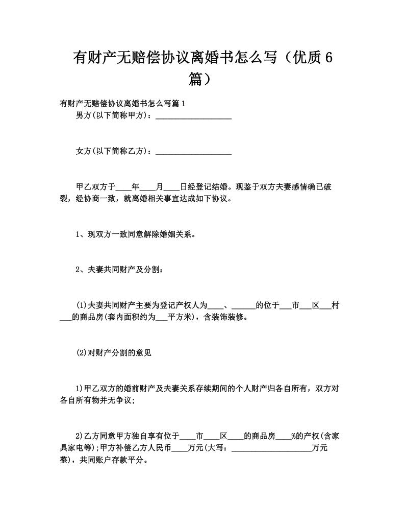 有财产无赔偿协议离婚书怎么写（优质6篇）