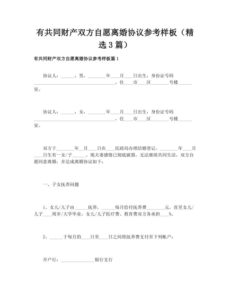 有共同财产双方自愿离婚协议参考样板（精选3篇）