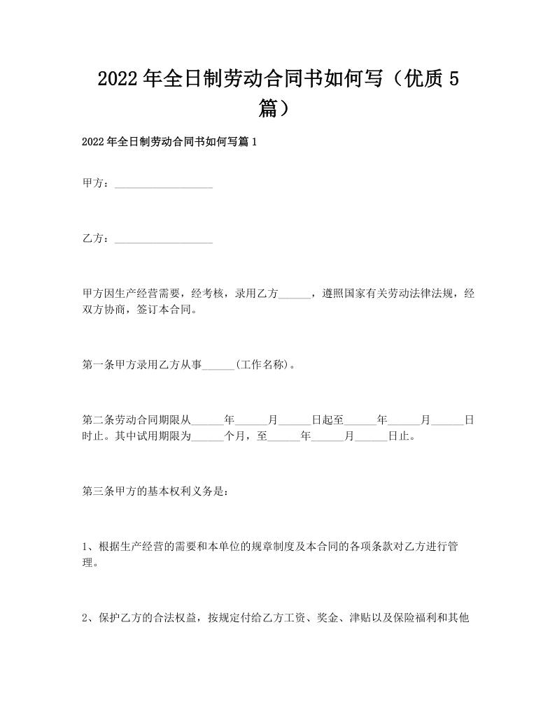 2022年全日制劳动合同书如何写（优质5篇）