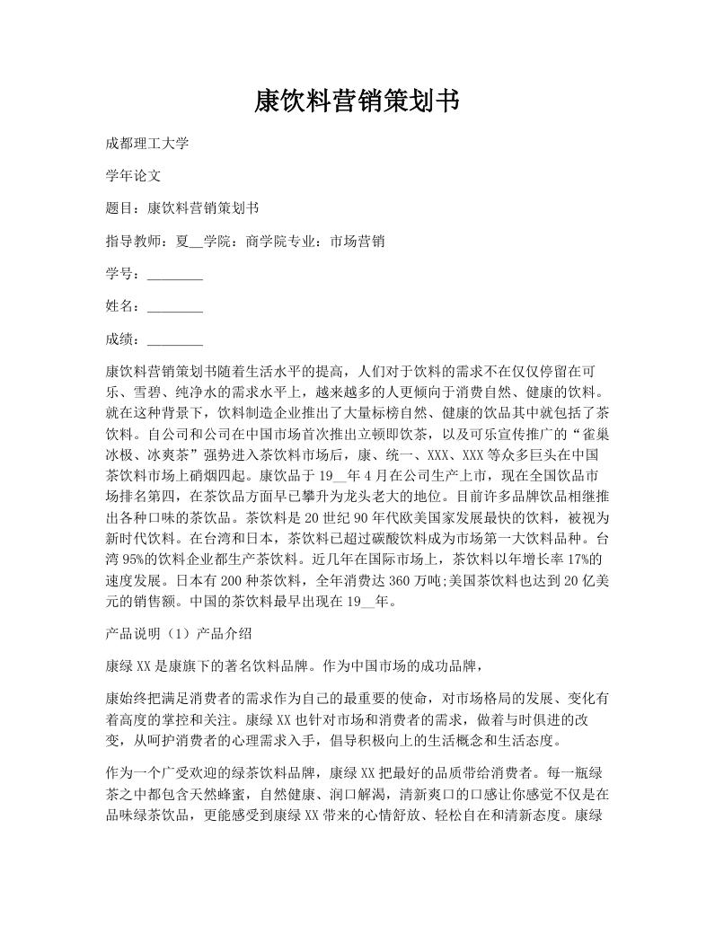 康饮料营销策划书