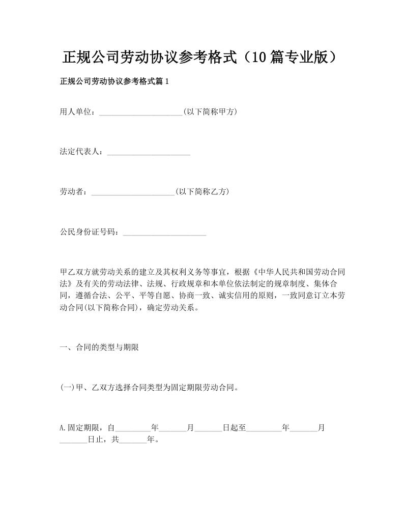 正规公司劳动协议参考格式（10篇专业版）