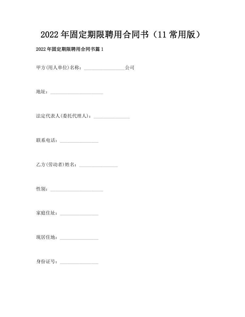 2022年固定期限聘用合同书（11常用版）
