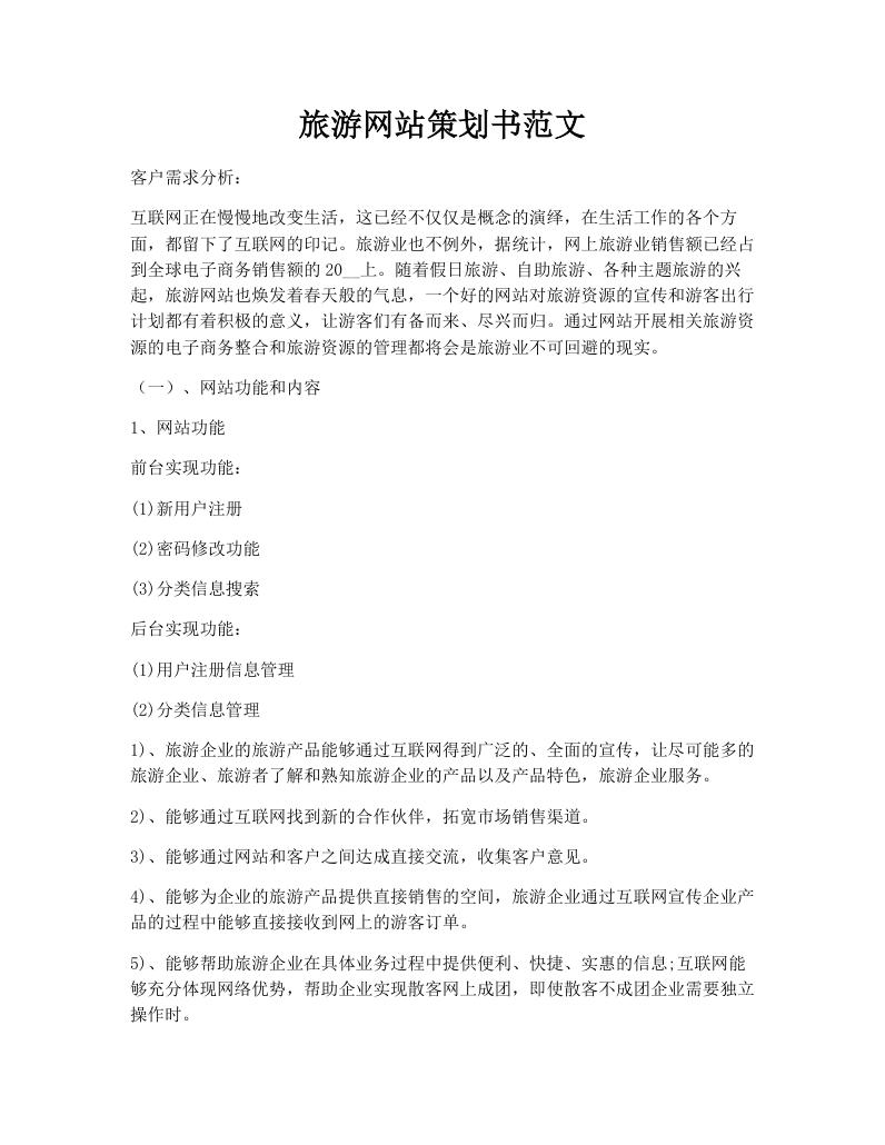 旅游网站策划书范文