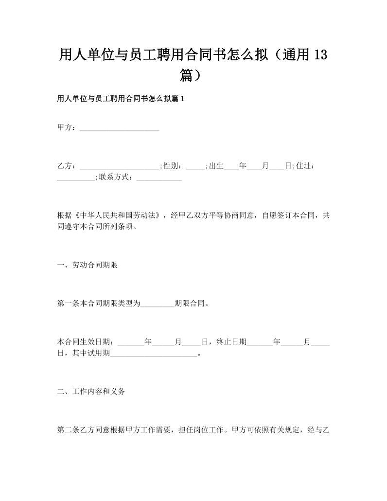 用人单位与员工聘用合同书怎么拟（通用13篇）