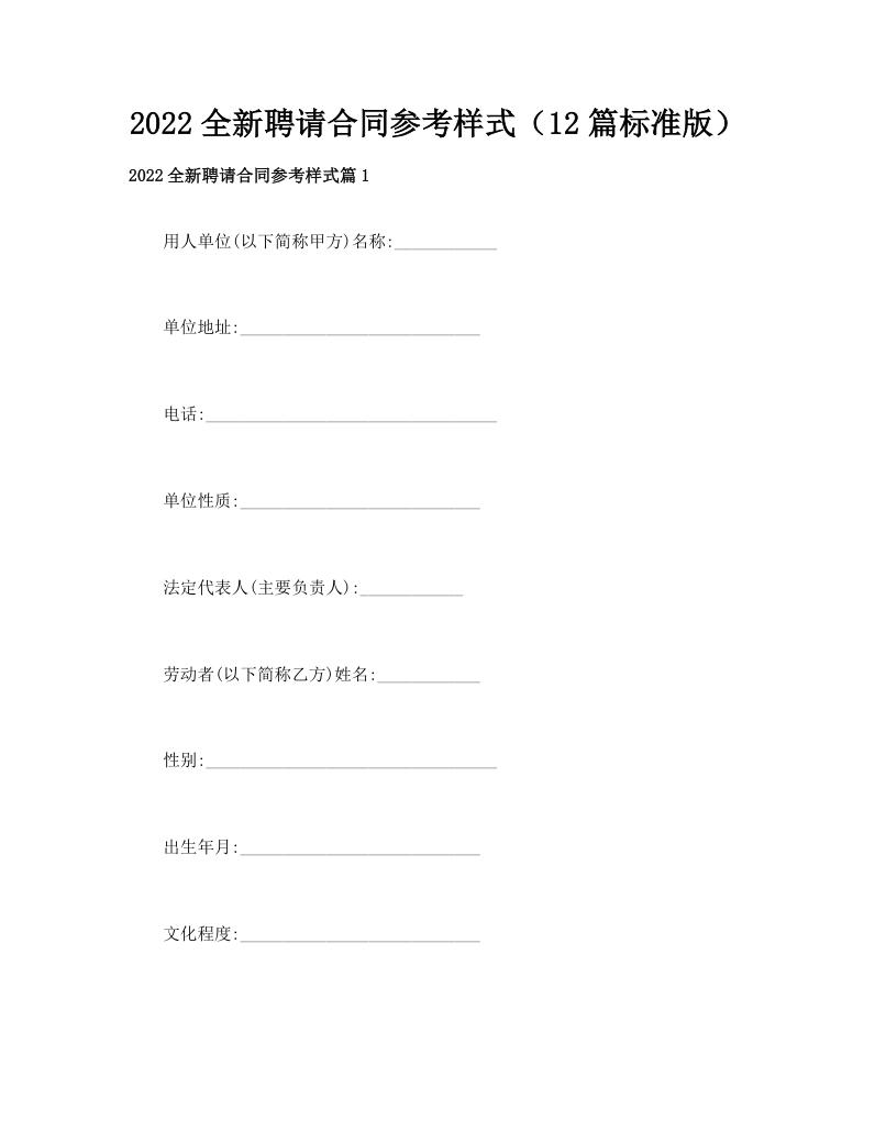 2022全新聘请合同参考样式（12篇标准版）