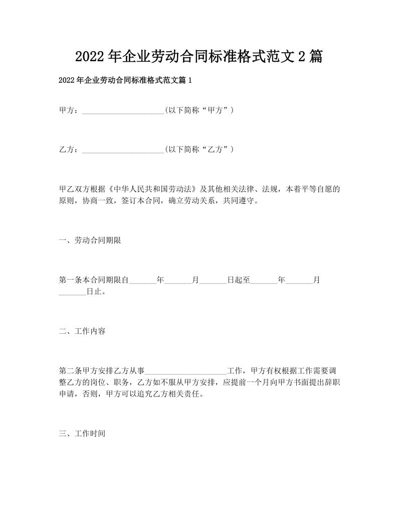 2022年企业劳动合同标准格式范文2篇