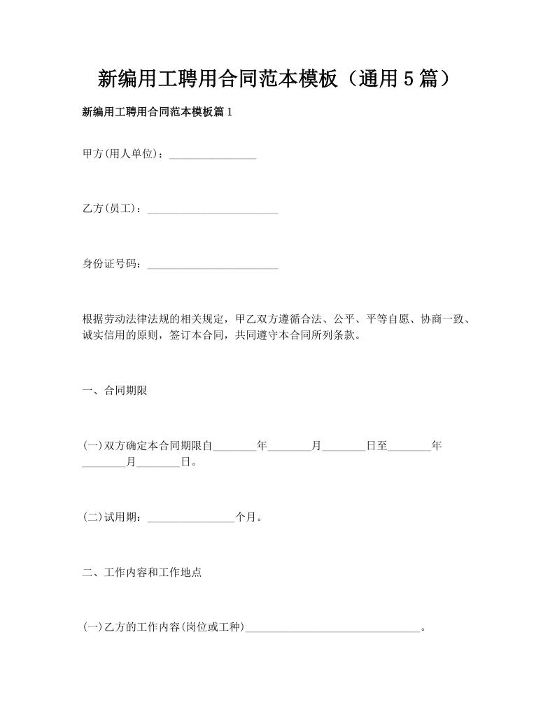 新编用工聘用合同范本模板（通用5篇）
