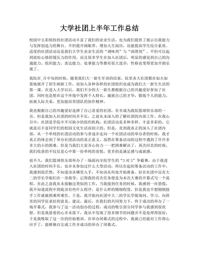 大学社团上半年工作总结