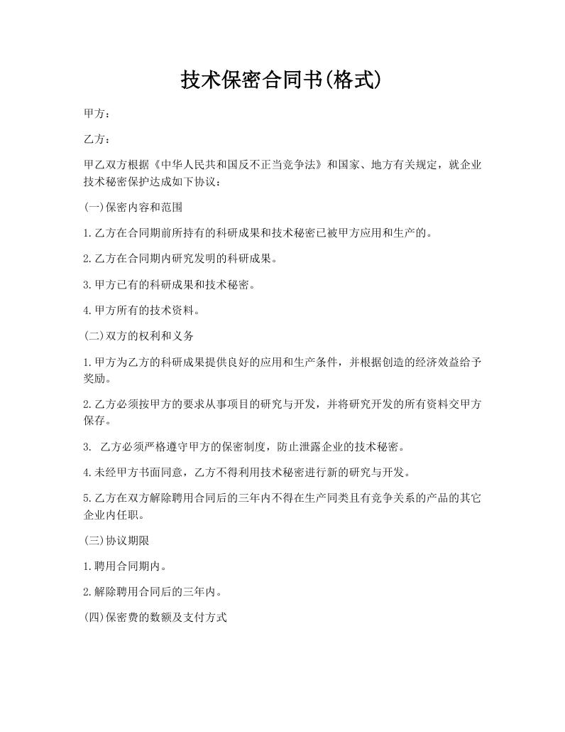技术保密合同书(格式)