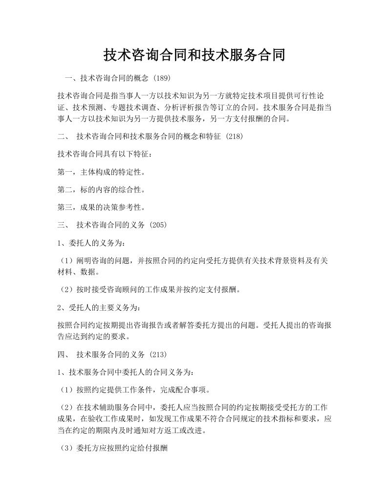 技术咨询合同和技术服务合同