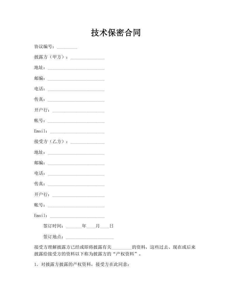 技术保密合同