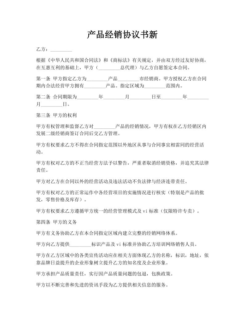 产品经销协议书新