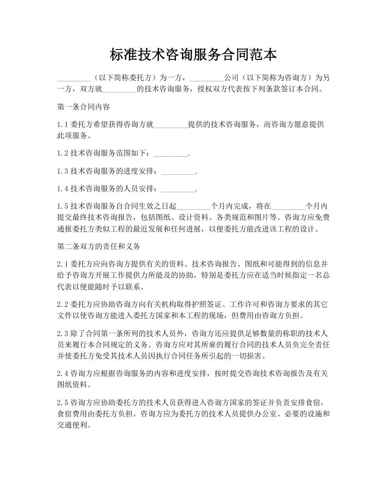 标准技术咨询服务合同范本